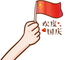 德夫爾祝大家國慶快樂！