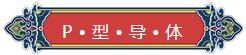 看完你就懂啥是PNP和NPN，不信我們賭！