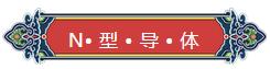看完你就懂啥是PNP和NPN，不信我們賭！