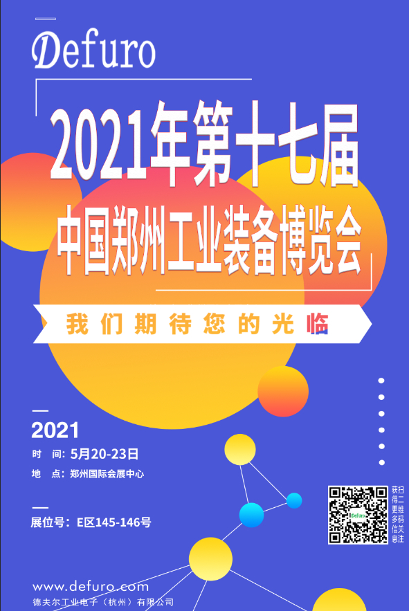 Defuro|5.20-23，德夫爾與您相約中國(guó)鄭州工業(yè)裝備博覽會(huì)！ 